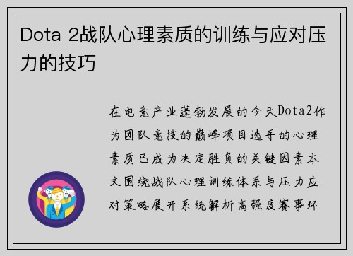 Dota 2战队心理素质的训练与应对压力的技巧