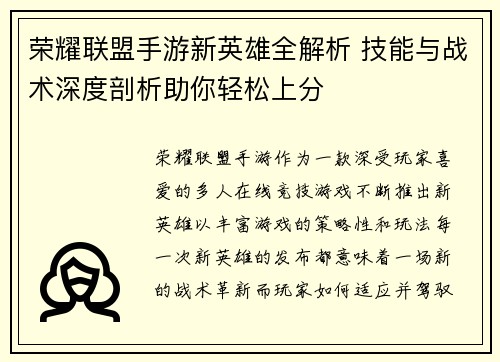 荣耀联盟手游新英雄全解析 技能与战术深度剖析助你轻松上分