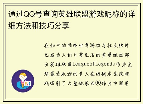 通过QQ号查询英雄联盟游戏昵称的详细方法和技巧分享