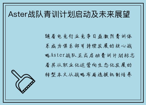 Aster战队青训计划启动及未来展望