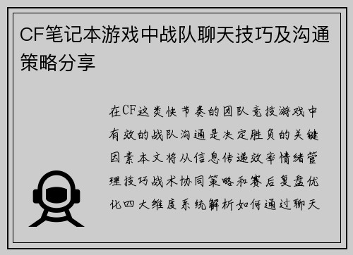 CF笔记本游戏中战队聊天技巧及沟通策略分享
