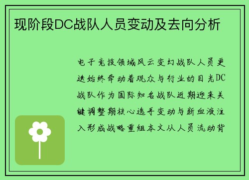 现阶段DC战队人员变动及去向分析