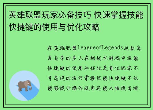 英雄联盟玩家必备技巧 快速掌握技能快捷键的使用与优化攻略