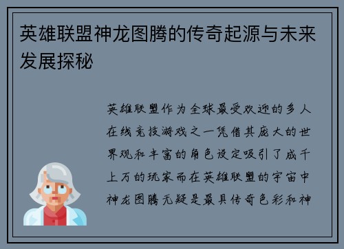 英雄联盟神龙图腾的传奇起源与未来发展探秘