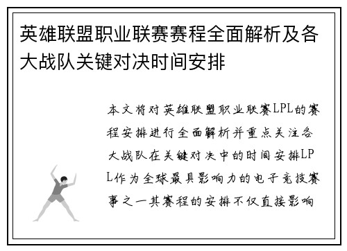 英雄联盟职业联赛赛程全面解析及各大战队关键对决时间安排