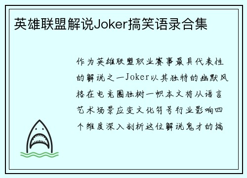 英雄联盟解说Joker搞笑语录合集