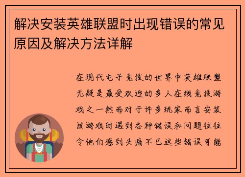 解决安装英雄联盟时出现错误的常见原因及解决方法详解