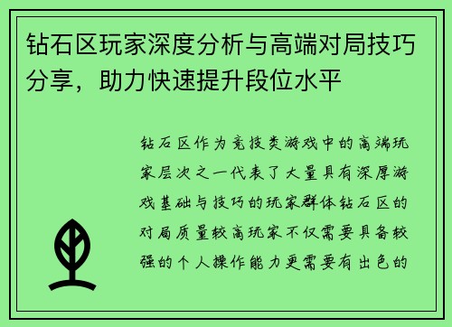 钻石区玩家深度分析与高端对局技巧分享，助力快速提升段位水平