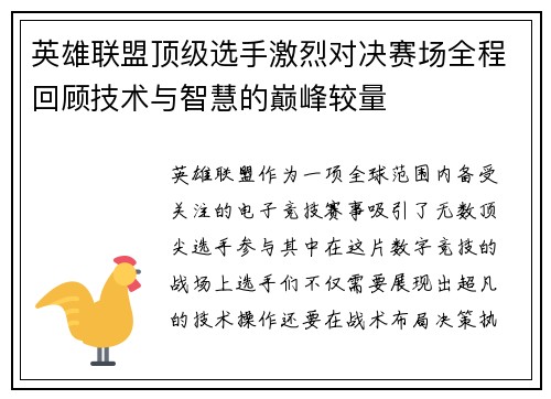 英雄联盟顶级选手激烈对决赛场全程回顾技术与智慧的巅峰较量