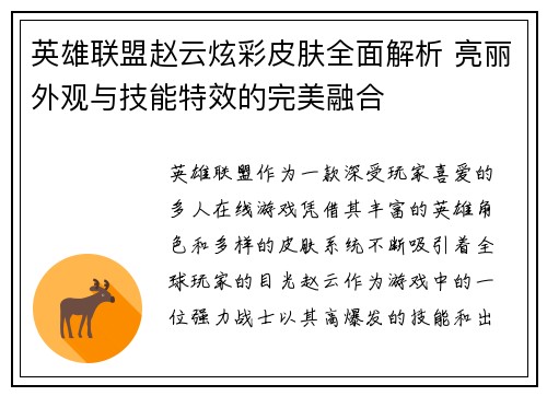 英雄联盟赵云炫彩皮肤全面解析 亮丽外观与技能特效的完美融合
