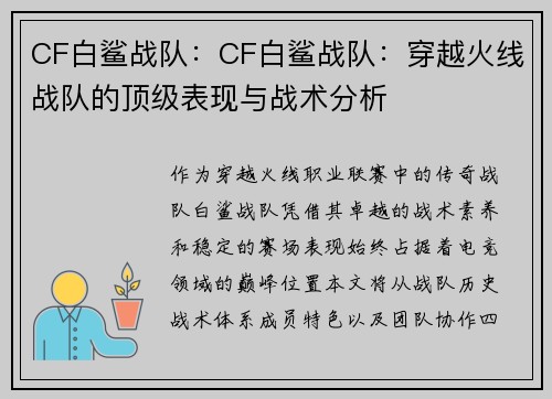 CF白鲨战队：CF白鲨战队：穿越火线战队的顶级表现与战术分析