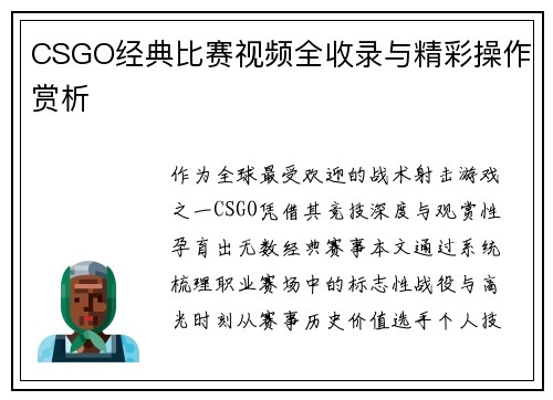 CSGO经典比赛视频全收录与精彩操作赏析