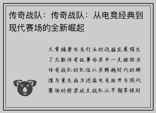 传奇战队：传奇战队：从电竞经典到现代赛场的全新崛起