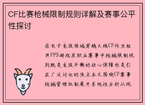 CF比赛枪械限制规则详解及赛事公平性探讨