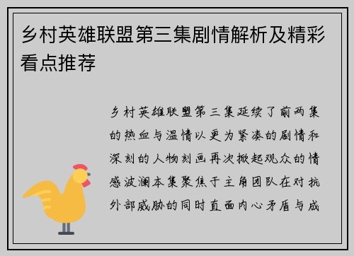 乡村英雄联盟第三集剧情解析及精彩看点推荐