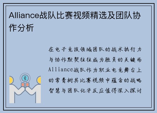 Alliance战队比赛视频精选及团队协作分析