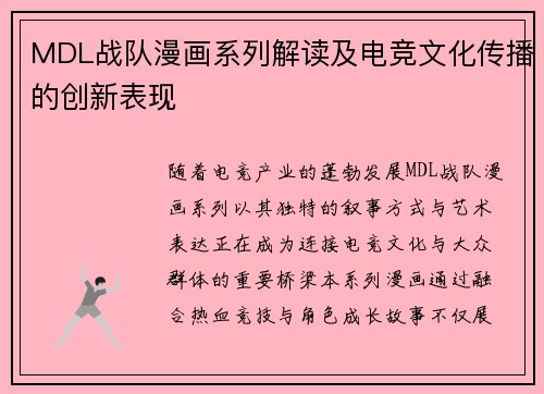 MDL战队漫画系列解读及电竞文化传播的创新表现
