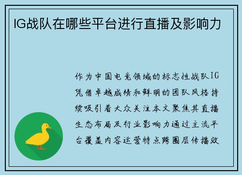IG战队在哪些平台进行直播及影响力