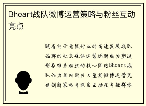 Bheart战队微博运营策略与粉丝互动亮点