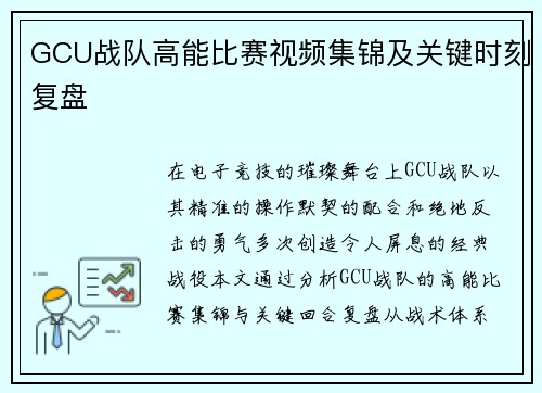 GCU战队高能比赛视频集锦及关键时刻复盘
