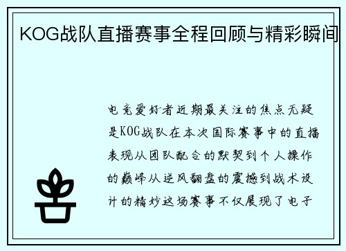 KOG战队直播赛事全程回顾与精彩瞬间