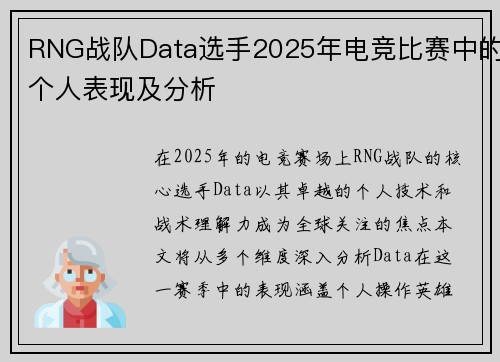 RNG战队Data选手2025年电竞比赛中的个人表现及分析
