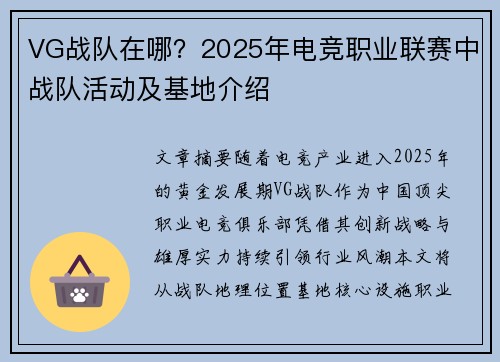 VG战队在哪？2025年电竞职业联赛中战队活动及基地介绍